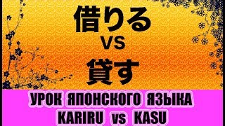 Глаголы KARIRU и KASU. Лексика. Урок японского языка