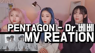 댄스팀이 보는! 펜타곤(PENTAGON) - 'Dr. 베베(Dr. BeBe)' MV REACTION 뮤비리액션