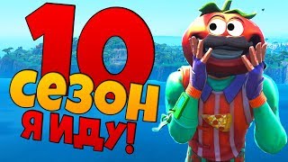 А ТЫ ГОТОВ К 10 СЕЗОНУ В ФОРТНАЙТ?