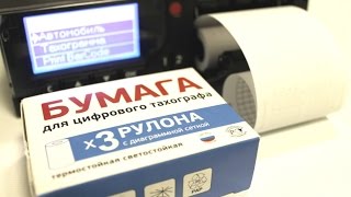Бумага для тахографа. Установка бумаги в принтер тахографа Меркурий ТА-001 (Видео Инструкция)