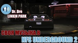 Как поставить свою музыку в NFS Underground 2