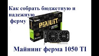 Майнинг. Ферма для майнинга. Ферма 1050 ti. Майнинг оборудование. майнинг на 1050 ti