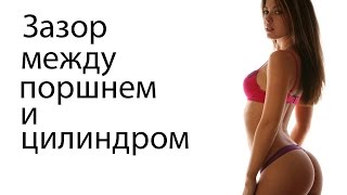 Зазор между поршнем и цилиндром