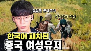 한국어 패치된 귀여운 중국 여성유저를 만났습니다 [배그 하이라이트]