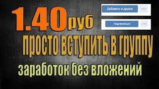 1,40 Руб просто вступить в группу хороший заработок без вложений)))