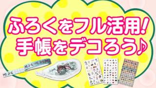 りぼん２月特大号(12月27日（金）発売)ふろく動画　 ハピログ手帳セット2014