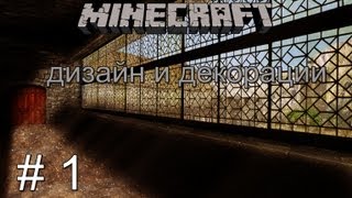 Дизайн и декорации в Minecraft #1  - Диваны,стулья,кресла !