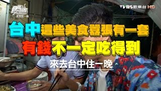 食尚玩家 來去住一晚【台中】這些美食囂張有一套！有錢不一定吃得到 20161017(完整版)