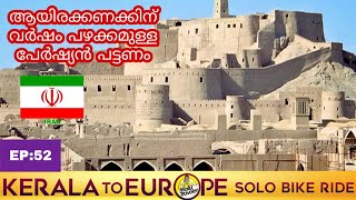 [EP:52] ARG-E-BAM / പേർഷ്യൻ ചരിത്ര നഗരം