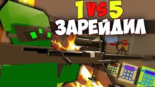 2 ЧАСА РЕЙДА И ПОЛНЫЕ КАРМАНЫ ЛУТА В UNTURNED ХАЛЯВНЫЙ ЛУТ