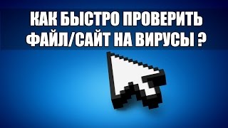 Как быстро проверить файл/сайт на вирусы?