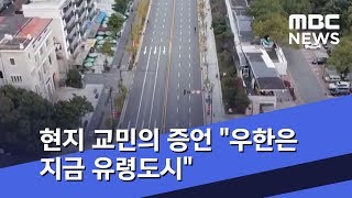 현지 교민의 증언 "우한은 지금 유령도시" (2020.01.30/뉴스투데이/MBC)