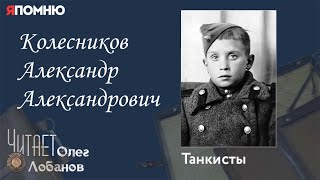 Колесников Александр Александрович. Проект "Я помню" Артема Драбкина. Танкисты.