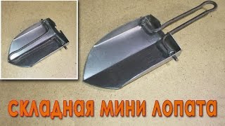 складная мини лопата