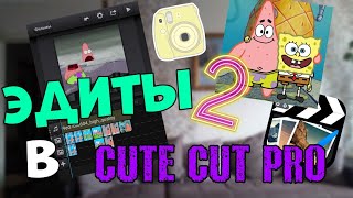 Как делать эдиты на андроид в cute cut pro