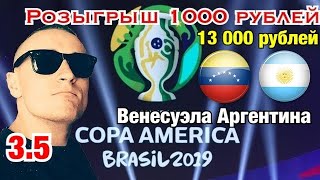 Венесуэла Аргентина/Кубок Америки/Прогноз