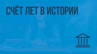 Счёт лет в истории. Видеоурок по Всеобщей истории 5 класс