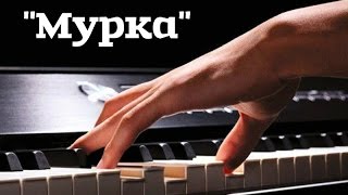 Мурка. Игра песни на пианино и разбор мелодии.  Как играть Мурку.