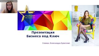Презентация Немецкой компании LR. Александра Ерматова