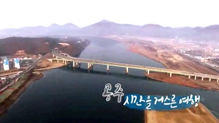 [여행과 풍경] 찬란한 역사를 품은 도시, 공주 / 연합뉴스TV (Yonhapnews TV)