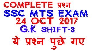 SSC MTS 24 October 2017 all questions !! SSC MTS EXAM !!3RD shift GK question,all important |GA