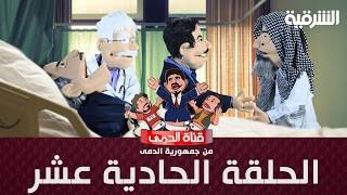 #قناة_الدمى الحلقة الحادية عشر #هوسات_إنتخابية
