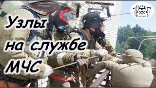 Быстрозавязуемые узлы, используемые МЧС.