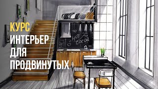 Курс - Интерьерный скетчинг для продвинутых / Sketch маркерами / Рисование на iPad