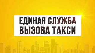 Единая служба вызова такси - Конвертация в DCP