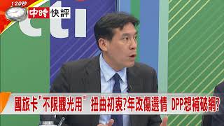 2018.06.22中天新聞台《新聞深喉嚨》快評　國旅卡"不限觀光用"　扭曲初衷？年改傷選情　DPP想補破網？