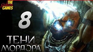 СРЕДИЗЕМЬЕ: Тени Мордора \ Shadow of Mordor ➤ Прохождение #8 ➤ ГРИШКА ИЩЕЙКА