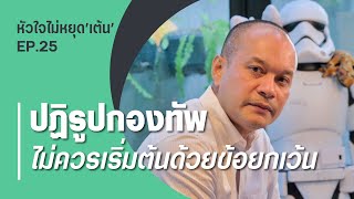 ปฏิรูปกองทัพ ไม่ควรเริ่มต้นด้วยข้อยกเว้น หัวใจไม่หยุดเต้น EP.25