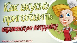 Королевская ватрушка рецепт. Как приготовить королевскую ватрушку.