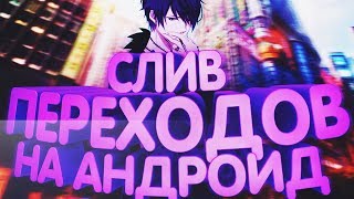 Слив переходов на андроид бесплатный пак