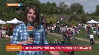 У київському Ботанічному саду відзначають День матері
