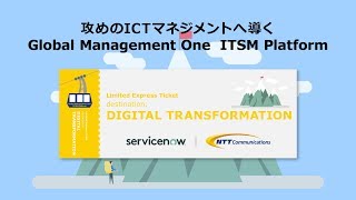 ソリューション紹介「Global Management One ITSM Platform」～ServiceNow導入支援ソリューション～
