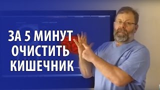 Очистка кишечника Как помочь себе при вздутии кишечника за 5 минут
