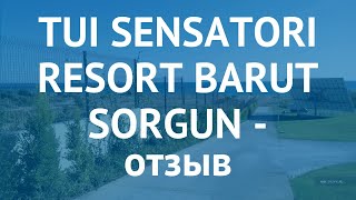 TUI SENSATORI RESORT BARUT SORGUN 5* Сиде – ТУИ СЕНСАТОРИ РЕЗОРТ БАРУТ СОРГУН 5* Сиде отзывы видео