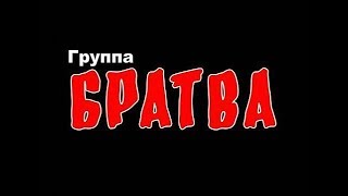 Новинки Шансона .Группа БРАТВА  дуэт Игорь МАХ NEW 2017