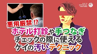 ホテル打診や手つなぎチェックの際に使える宮澤ケイの汚いテクニック！
