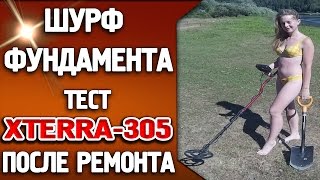 Шурф фундамента и тест xterra 305 после ремонта!