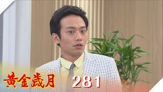 黃金歲月 EP281 一騙再騙｜Golden Years