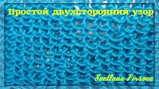 БАНАЛЬНО ПРОСТОЙ УЗОР СПИЦАМИ для ✔снуда ✔пледа. ЛЕГКИЙ ДВУХСТОРОННИЙ. KNIT STITCH PATTERN