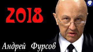 2018 - ГОД ВЫБОРА. - Андрей ФУРСОВ.
