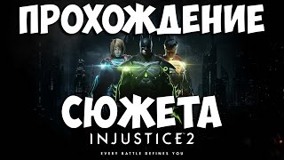 Стрим Injustice 2 Полное Прохождение PS4 Pro 1080p 60FPS