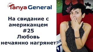 501. На свидание с американцем#25. Любовь нечаянно нагрянет