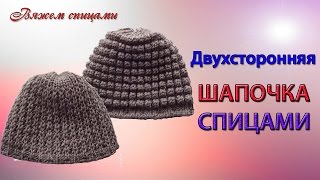 Как связать двухстороннюю шапочку спицами. Легко и быстро шапочка спицами для начинающих