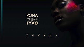 ПРЕМЬЕРА! Рома Жёлудь feat. FYVO – Тишина (Lyric Video)