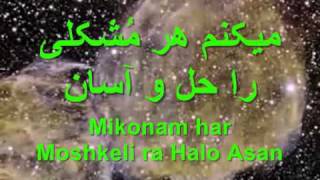 Ey ke to az bahre dooa Amadei. ای که تو از بهر دعا آمده ای