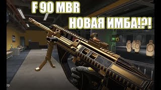 F90 MBR!ТОМАГАВК!СЕТ БЕРСЕРК И КУЧА КАМУФЛЯЖЕЙ - ПОЛНОЕ ГОВНО!?!
